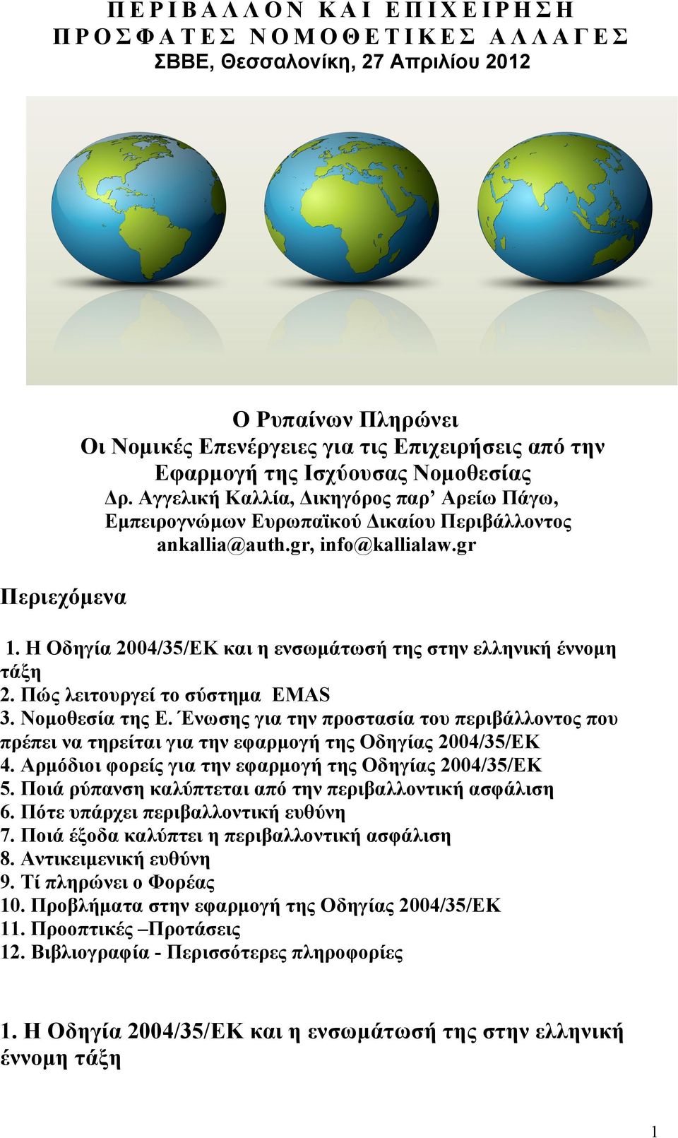 Η Οδηγία 2004/35/ΕΚ και η ενσωµάτωσή της στην ελληνική έννοµη τάξη 2. Πώς λειτουργεί το σύστηµα EMAS 3. Νοµοθεσία της Ε.