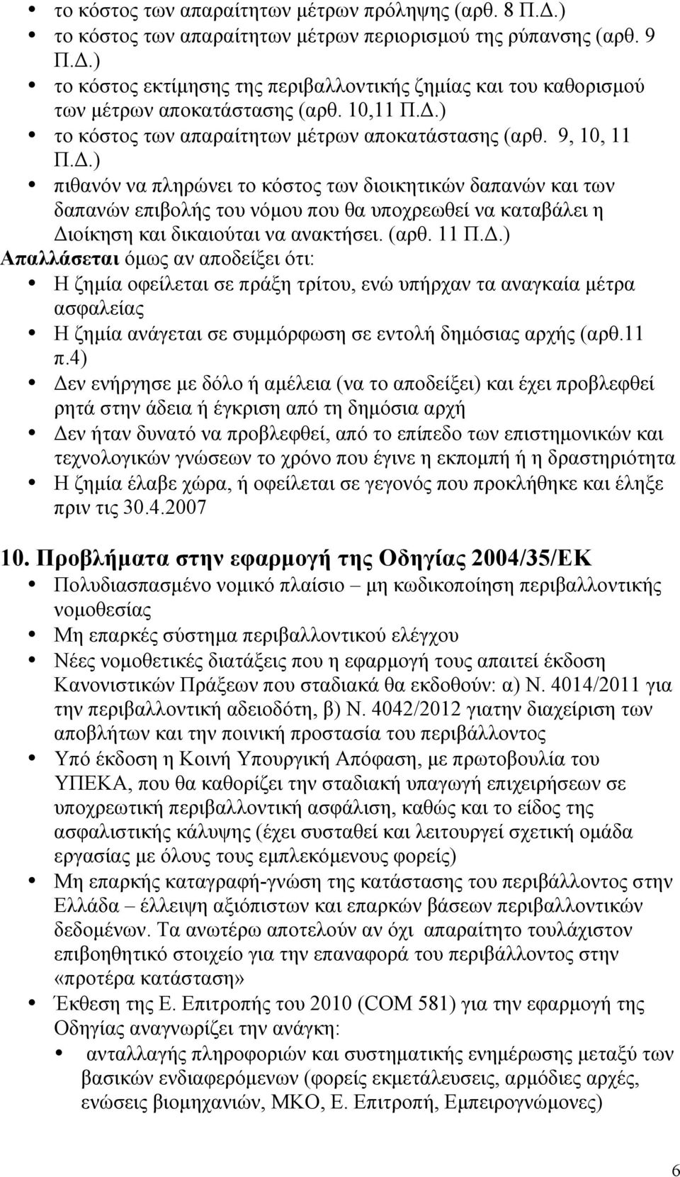 (αρθ. 11 Π.Δ.) Απαλλάσεται όµως αν αποδείξει ότι: Η ζηµία οφείλεται σε πράξη τρίτου, ενώ υπήρχαν τα αναγκαία µέτρα ασφαλείας Η ζηµία ανάγεται σε συµµόρφωση σε εντολή δηµόσιας αρχής (αρθ.11 π.