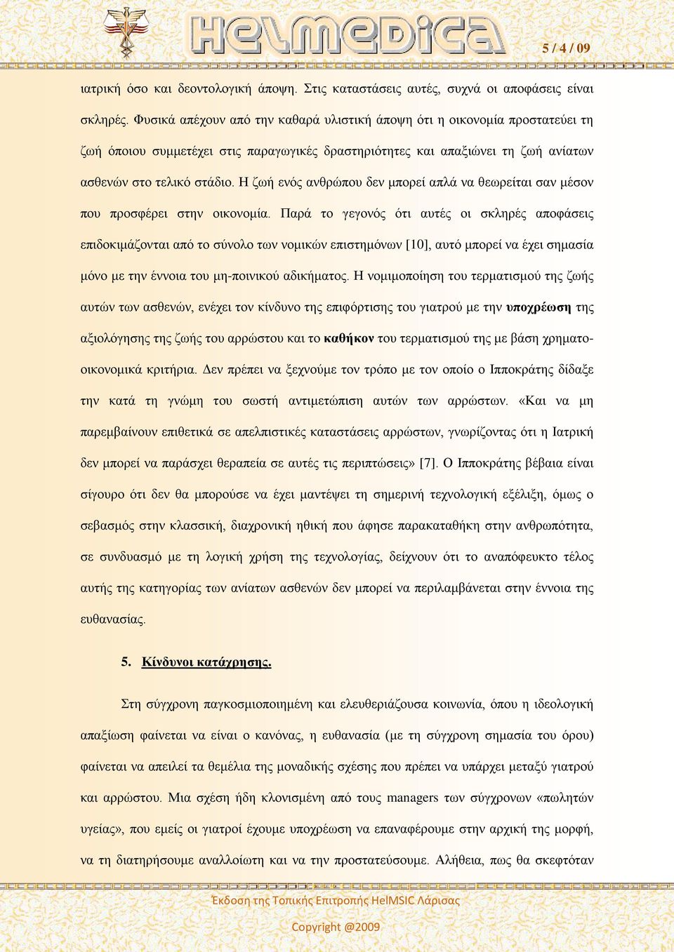 Η ζωή ενός ανθρώπου δεν μπορεί απλά να θεωρείται σαν μέσον που προσφέρει στην οικονομία.