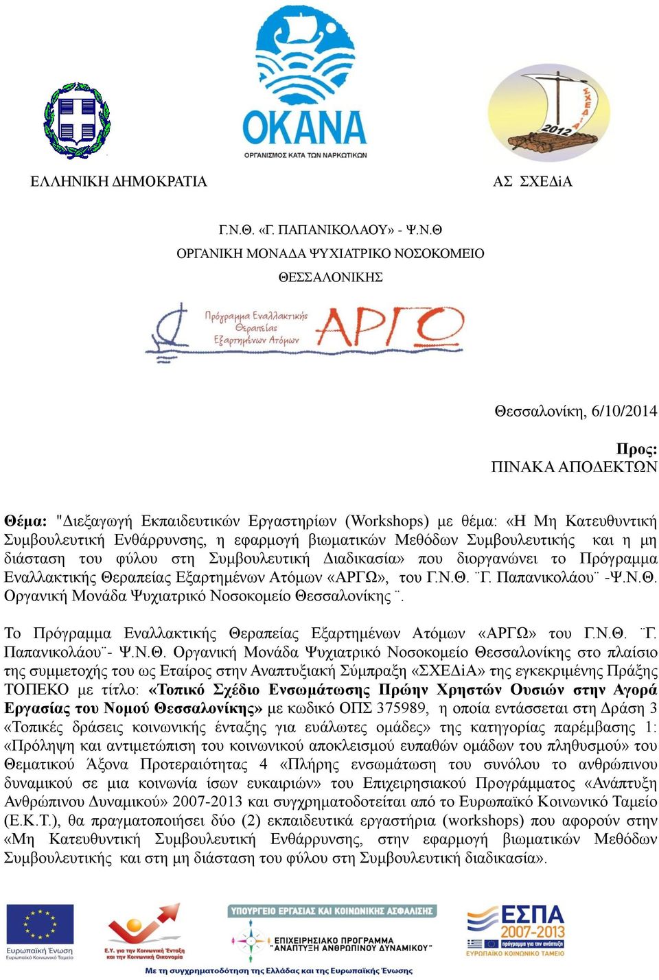 Το Πρόγραμμα Εναλλακτικής Θε