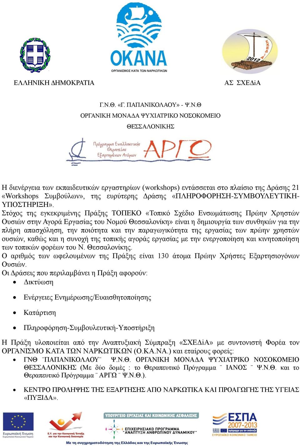 και την παραγωγικότητα της εργασίας των πρώην χρηστών ουσιών, καθώς και η συνοχή της τοπικής αγοράς εργασίας με την ενεργοποίηση και κινητοποίηση των τοπικών φορέων του Ν. Θεσσαλονίκης.