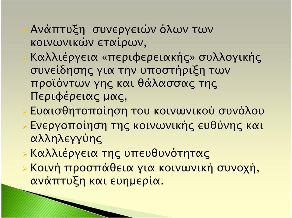 µα, Ευαισθητοποίηση του κοινωνικού συνόλου Ενεργοποίηση τη κοινωνική ευθύνη και