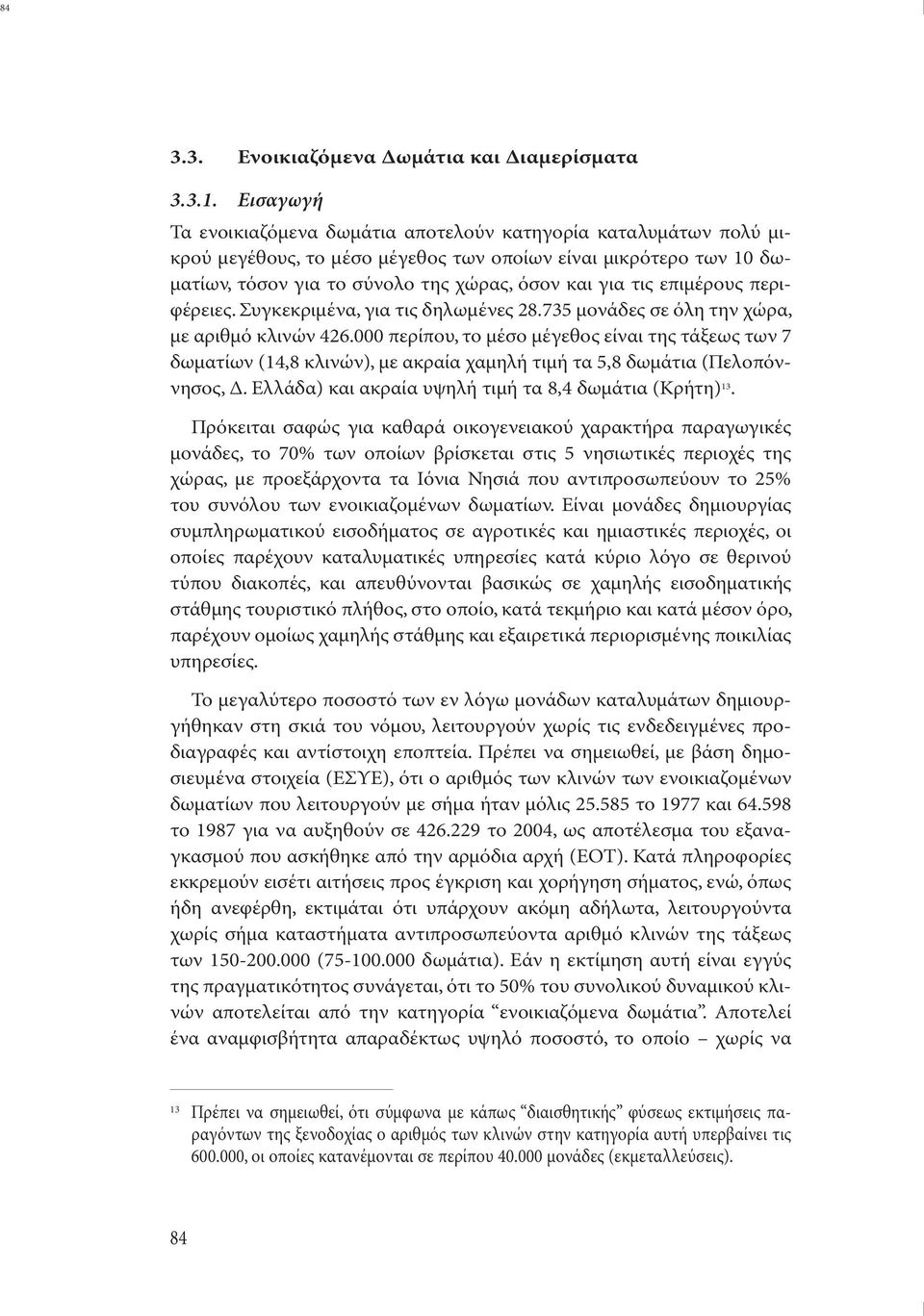 επιµέρους περιφέρειες. Συγκεκριµένα, για τις δηλωµένες 28.735 µονάδες σε όλη την χώρα, µε αριθµό κλινών 426.