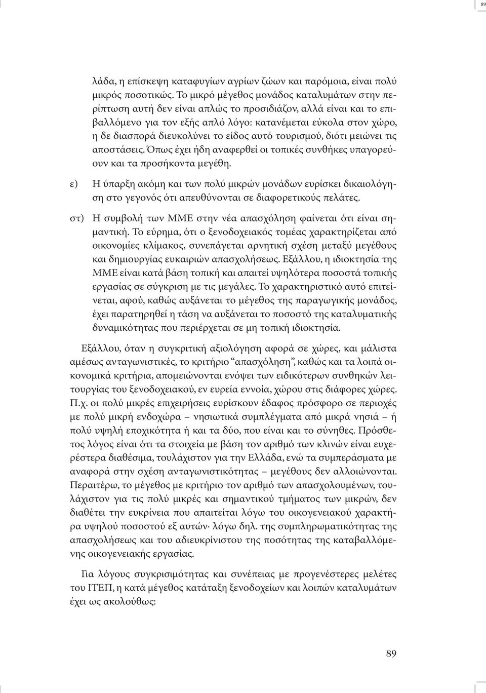 το είδος αυτό τουρισµού, διότι µειώνει τις αποστάσεις. Όπως έχει ήδη αναφερθεί οι τοπικές συνθήκες υπαγορεύουν και τα προσήκοντα µεγέθη.