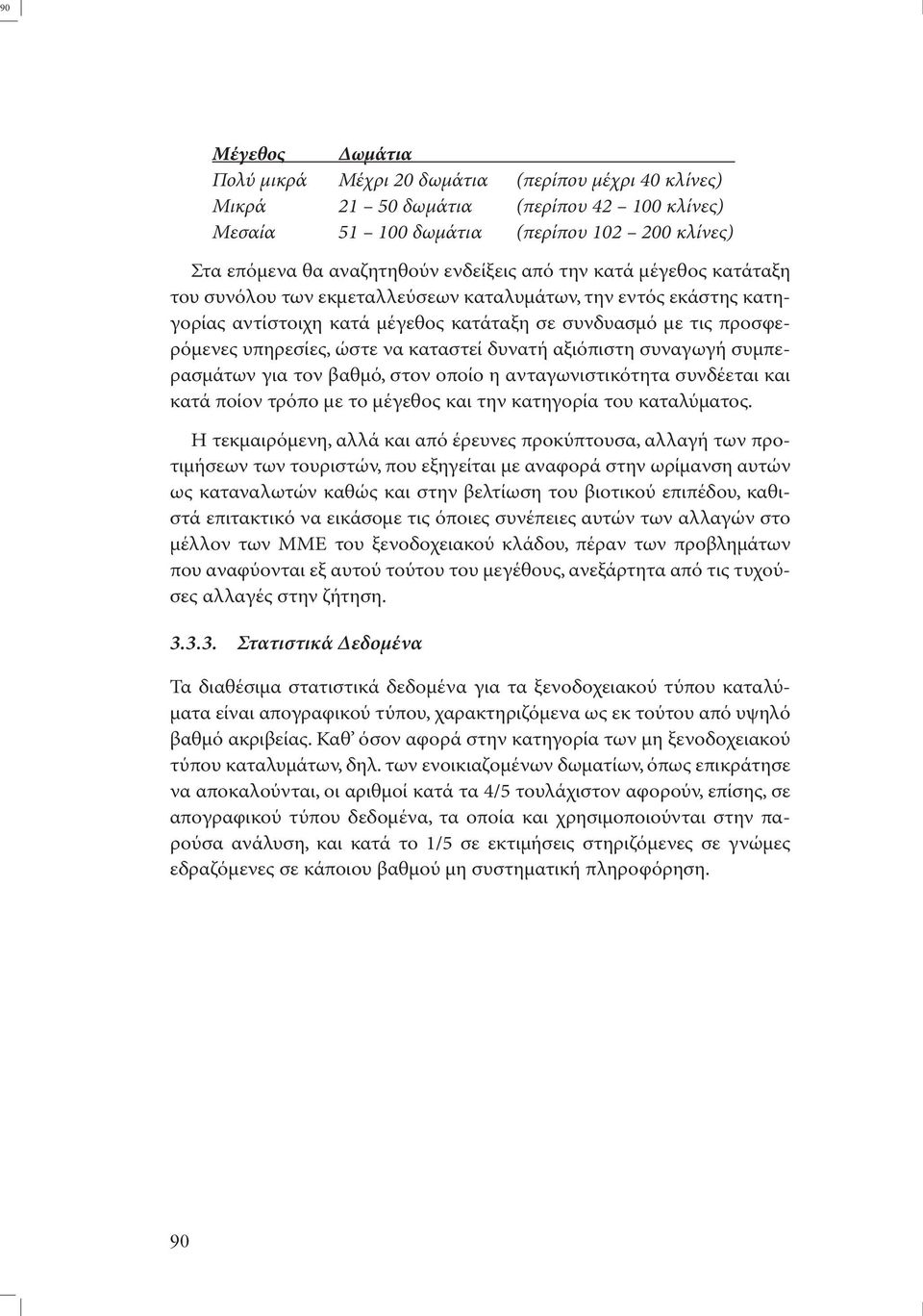 καταστεί δυνατή αξιόπιστη συναγωγή συµπερασµάτων για τον βαθµό, στον οποίο η ανταγωνιστικότητα συνδέεται και κατά ποίον τρόπο µε το µέγεθος και την κατηγορία του καταλύµατος.