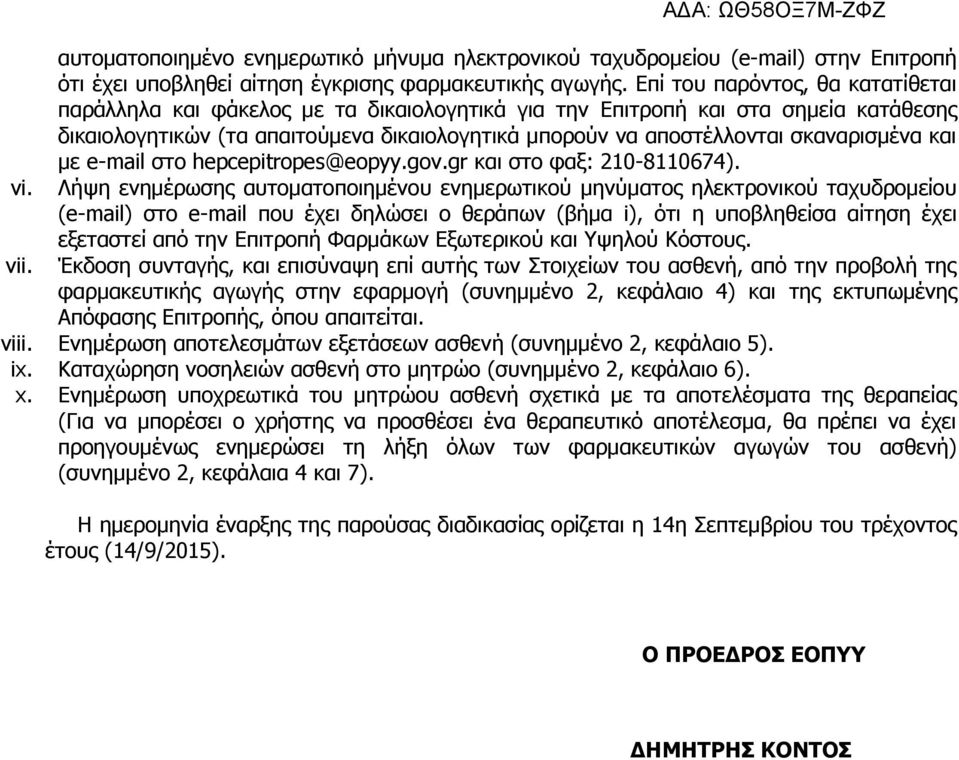 σκαναρισμένα και με e-mail στο hepcepitropes@eopyy.gov.gr και στο φαξ: 210-8110674).