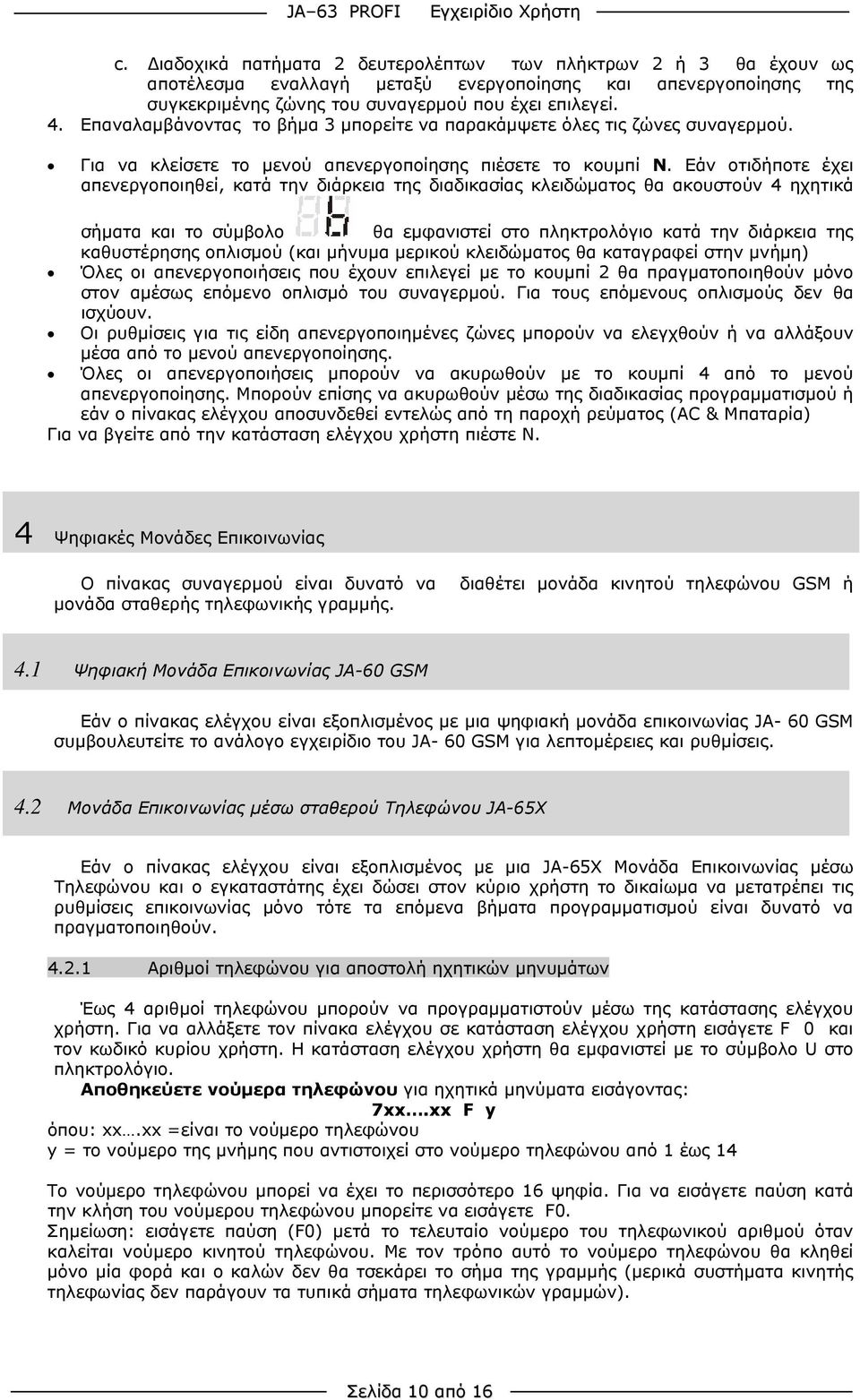 Εάν οτιδήποτε έχει απενεργοποιηθεί, κατά την διάρκεια της διαδικασίας κλειδώματος θα ακουστούν 4 ηχητικά σήματα και το σύμβολο θα εμφανιστεί στο πληκτρολόγιο κατά την διάρκεια της καθυστέρησης