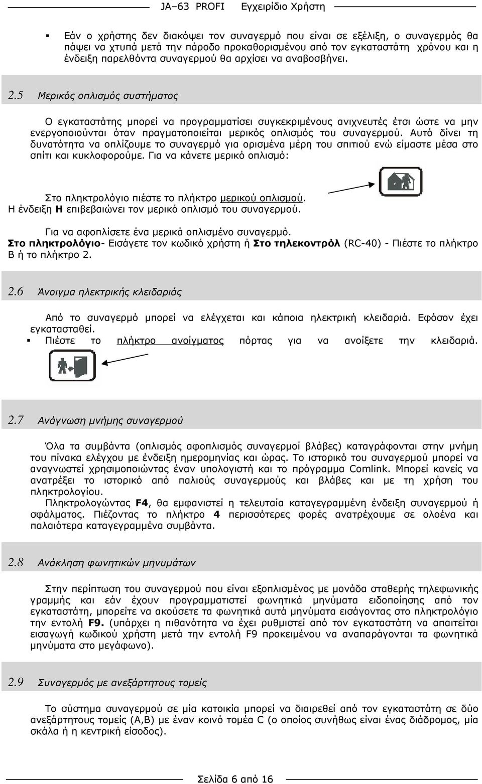 5 Μερικός οπλισμός συστήματος Ο εγκαταστάτης μπορεί να προγραμματίσει συγκεκριμένους ανιχνευτές έτσι ώστε να μην ενεργοποιούνται όταν πραγματοποιείται μερικός οπλισμός του συναγερμού.