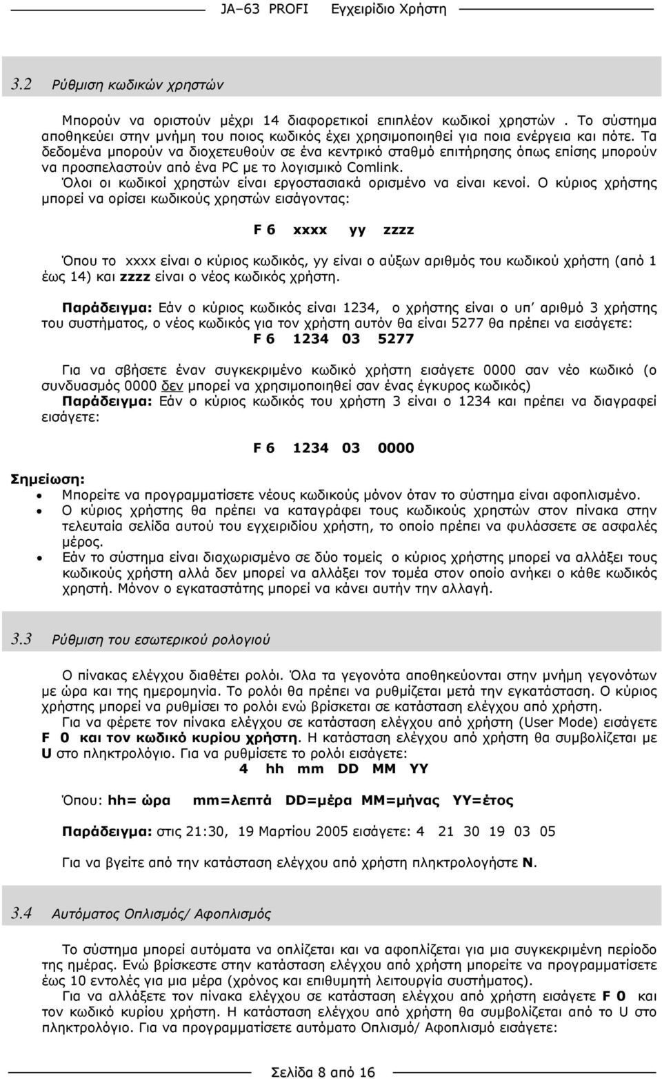 Όλοι οι κωδικοί χρηστών είναι εργοστασιακά ορισμένο να είναι κενοί.