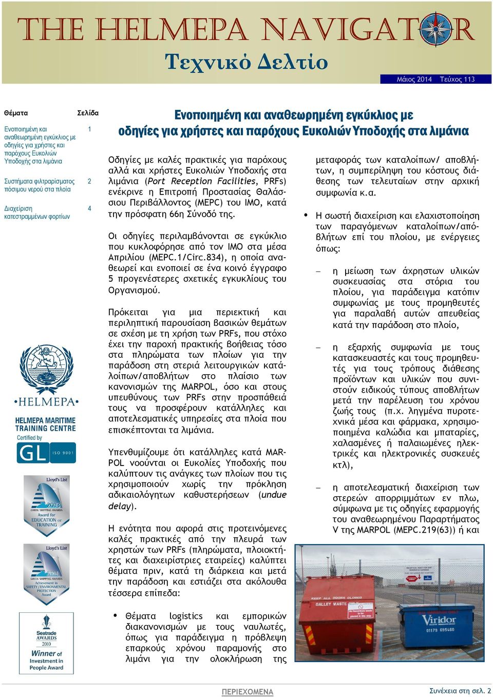 πρακτικές για παρόχους αλλά και χρήστες Ευκολιών Υποδοχής στα λιµάνια (Port Reception Facilities, PRFs) ενέκρινε η Επιτροπή Προστασίας Θαλάσσιου Περιβάλλοντος (MEPC) του ΙΜΟ, κατά την πρόσφατη 66η