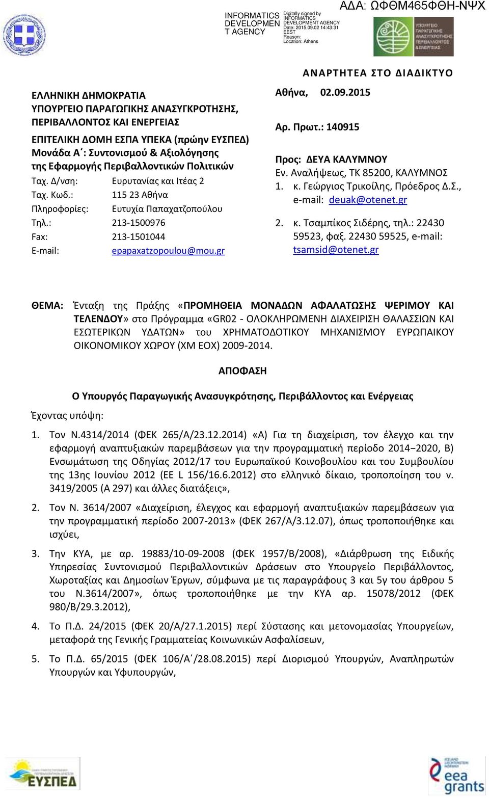 gr ΑΝΑΡΤΗΤΕΑ ΣΤΟ ΔΙΑΔΙΚΤΥΟ Αθήνα, 02.09.2015 Αρ. Πρωτ.: 140915 Προς: ΔΕΥΑ ΚΑΛΥΜΝΟΥ Εν. Αναλήψεως, ΤΚ 85200, ΚΑΛΥΜΝΟΣ 1. κ. Γεώργιος Τρικοίλης, Πρόεδρος Δ.Σ., e-mail: deuak@otenet.gr 2. κ. Τσαμπίκος Σιδέρης, τηλ.