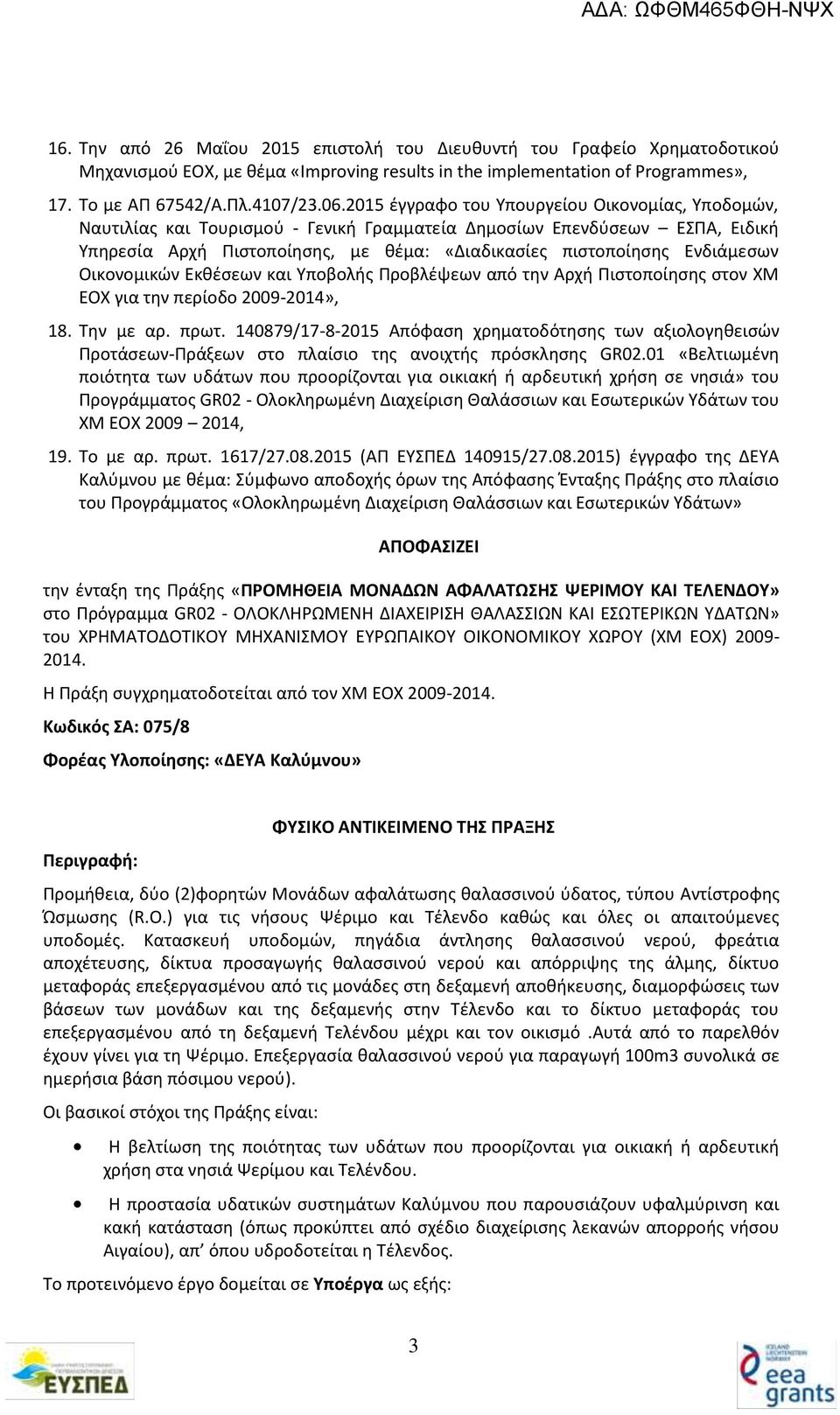 Ενδιάμεσων Οικονομικών Εκθέσεων και Υποβολής Προβλέψεων από την Αρχή Πιστοποίησης στον ΧΜ ΕΟΧ για την περίοδο 2009-2014», 18. Την με αρ. πρωτ.