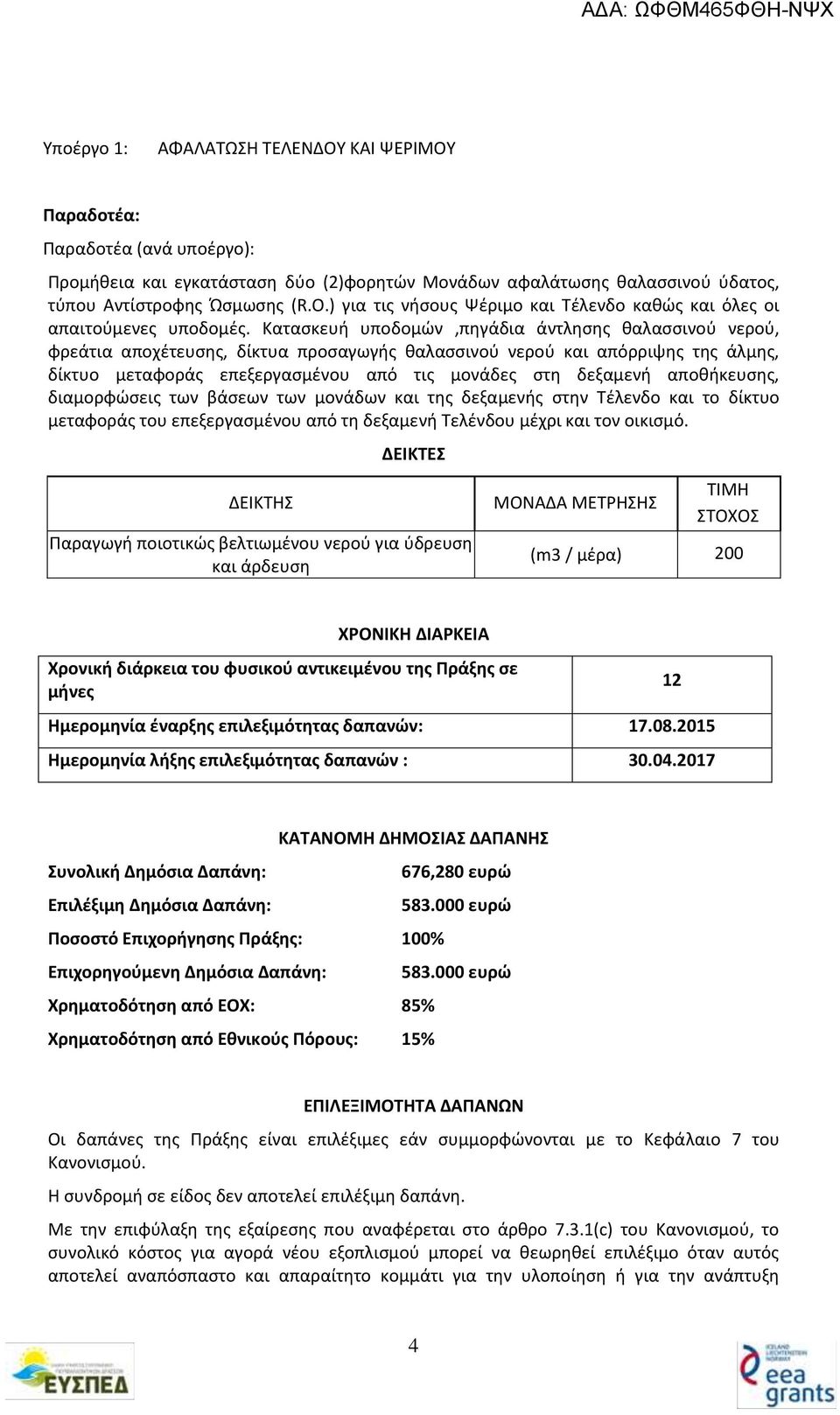 Κατασκευή υποδομών,πηγάδια άντλησης θαλασσινού νερού, φρεάτια αποχέτευσης, δίκτυα προσαγωγής θαλασσινού νερού και απόρριψης της άλμης, δίκτυο μεταφοράς επεξεργασμένου από τις μονάδες στη δεξαμενή