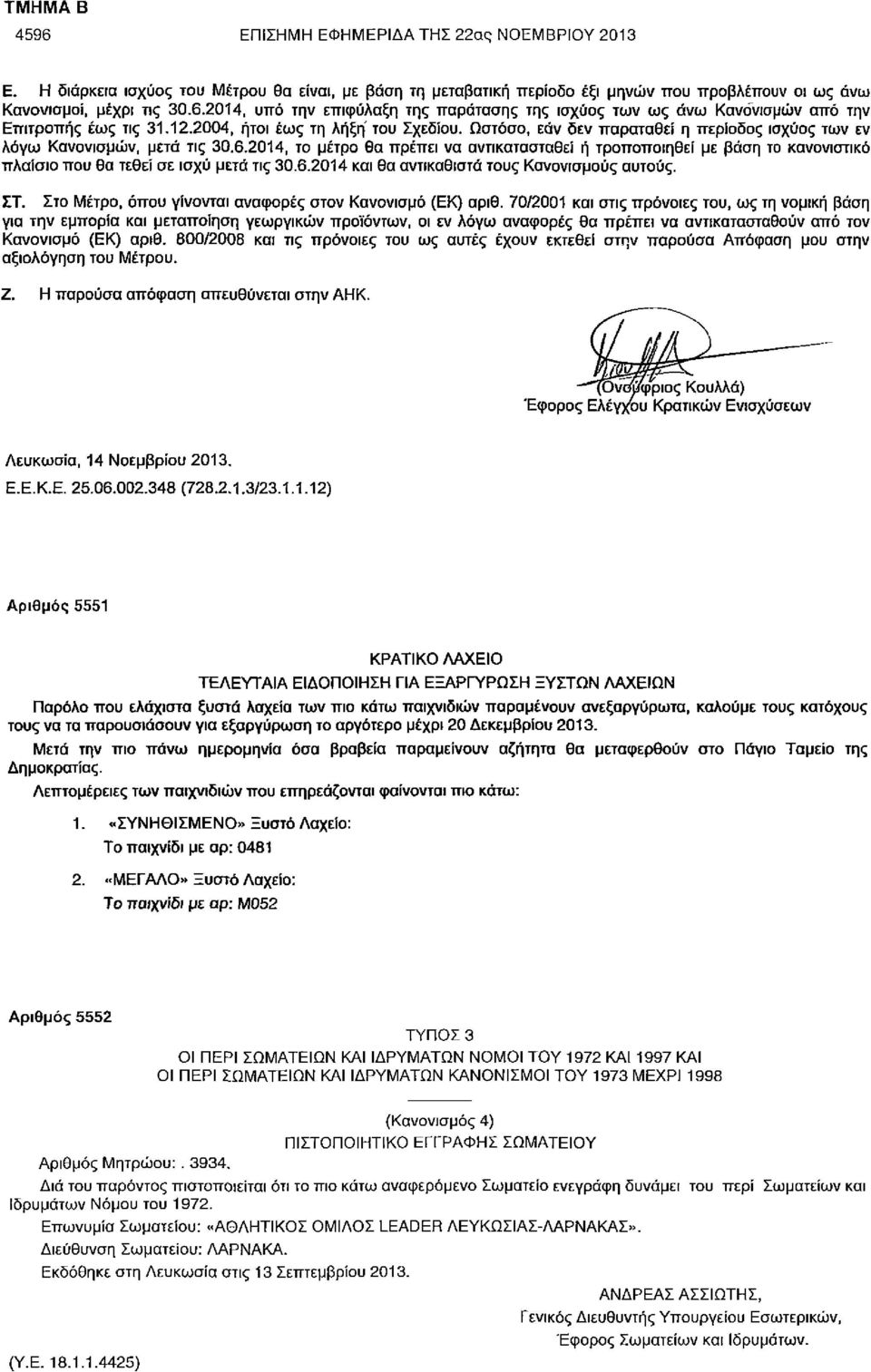2014, το μέτρο θα πρέπει να αντικατασταθεί ή τροποποιηθεί με βάση το κανονιστικό πλαίσιο που θα τεθεί σε ισχύ μετά τις 30.6.2014 και θα αντικαθιστά τους Κανονισμούς αυτούς. ΣΤ.