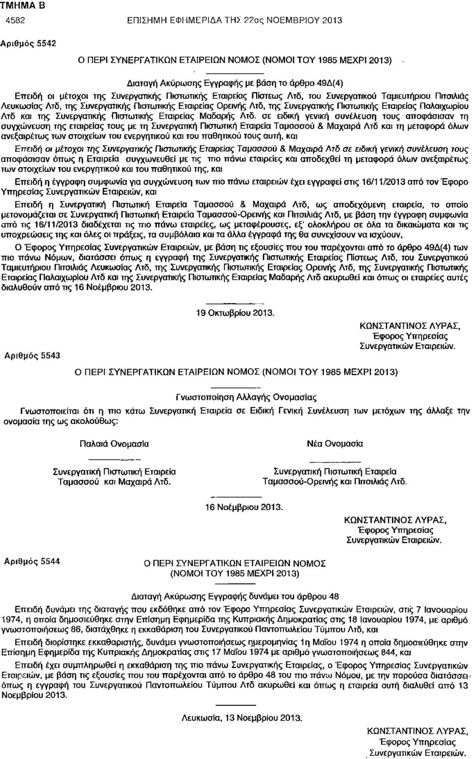 ΠαΑαιχωρίου Λτδ και της Συνεργατικής Πιστωτικής Εταιρείας Μαδαρής Λτδ.