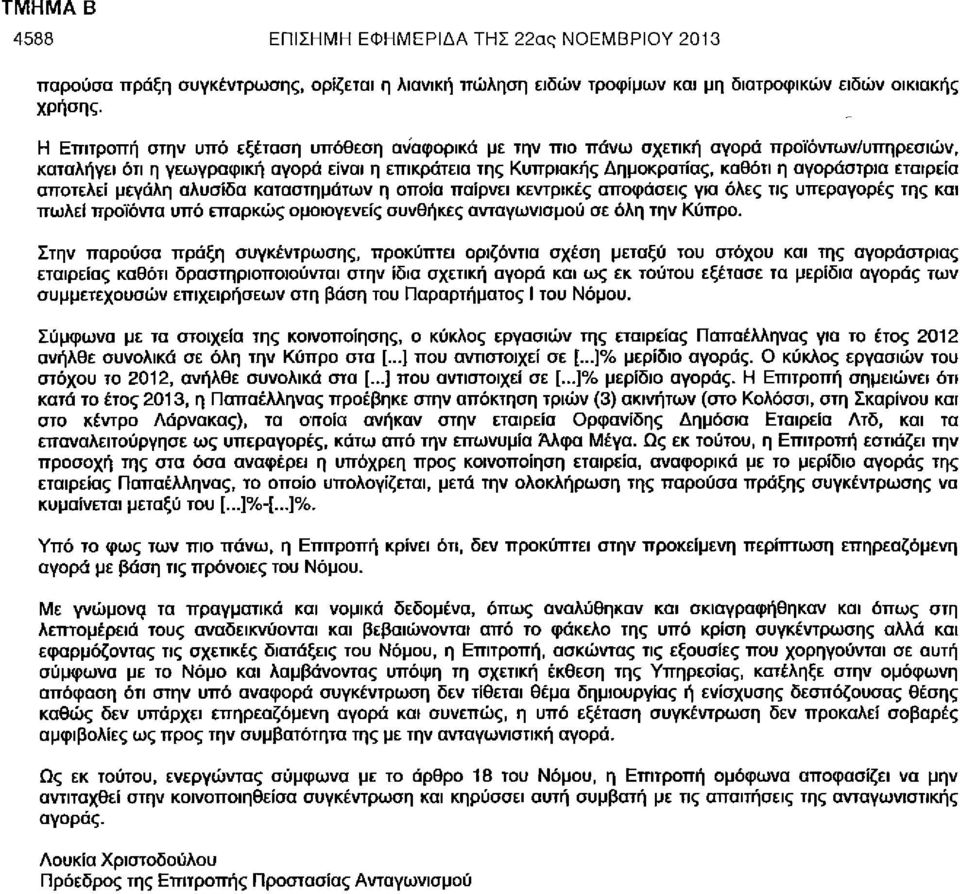 εταιρεία αποτελεί μεγάλη αλυσίδα καταστημάτων η οποία παίρνει κεντρικές αποφάσεις για όλες τις υπεραγορές της και πωλεί προϊόντα υπό επαρκώς ομοιογενείς συνθήκες ανταγωνισμού σε όλη την Κύπρο.