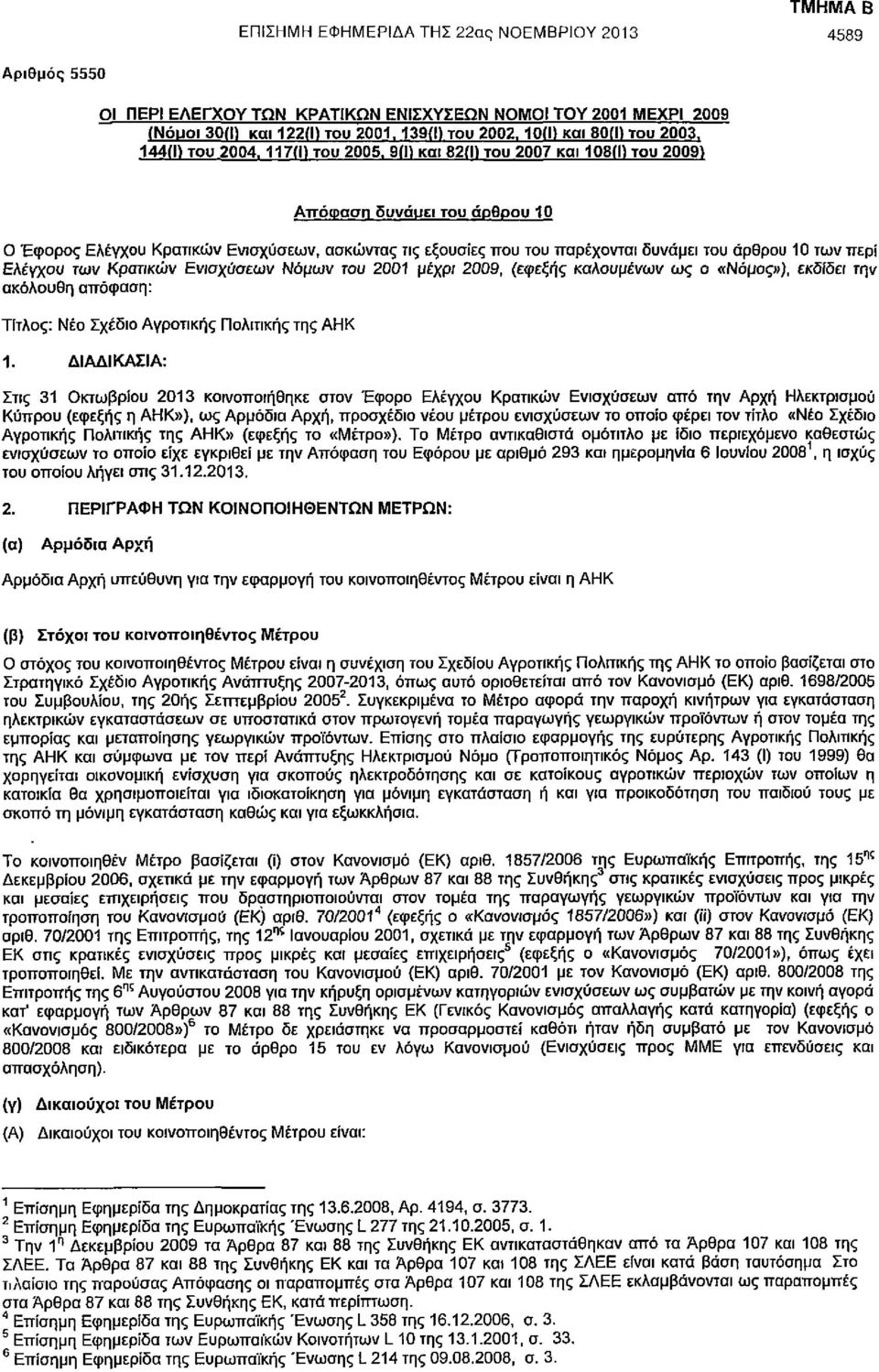 9(1) και 82(1) του 2007 και 108(1) του 2009) Απόφαση δυνάυει του άρθρου 10 Ο Έφορος Ελέγχου Κρατικών Ενισχύσεων, ασκώντας τις εξουσίες που του παρέχονται δυνάμει του άρθρου 10 των περί Ελέγχου των