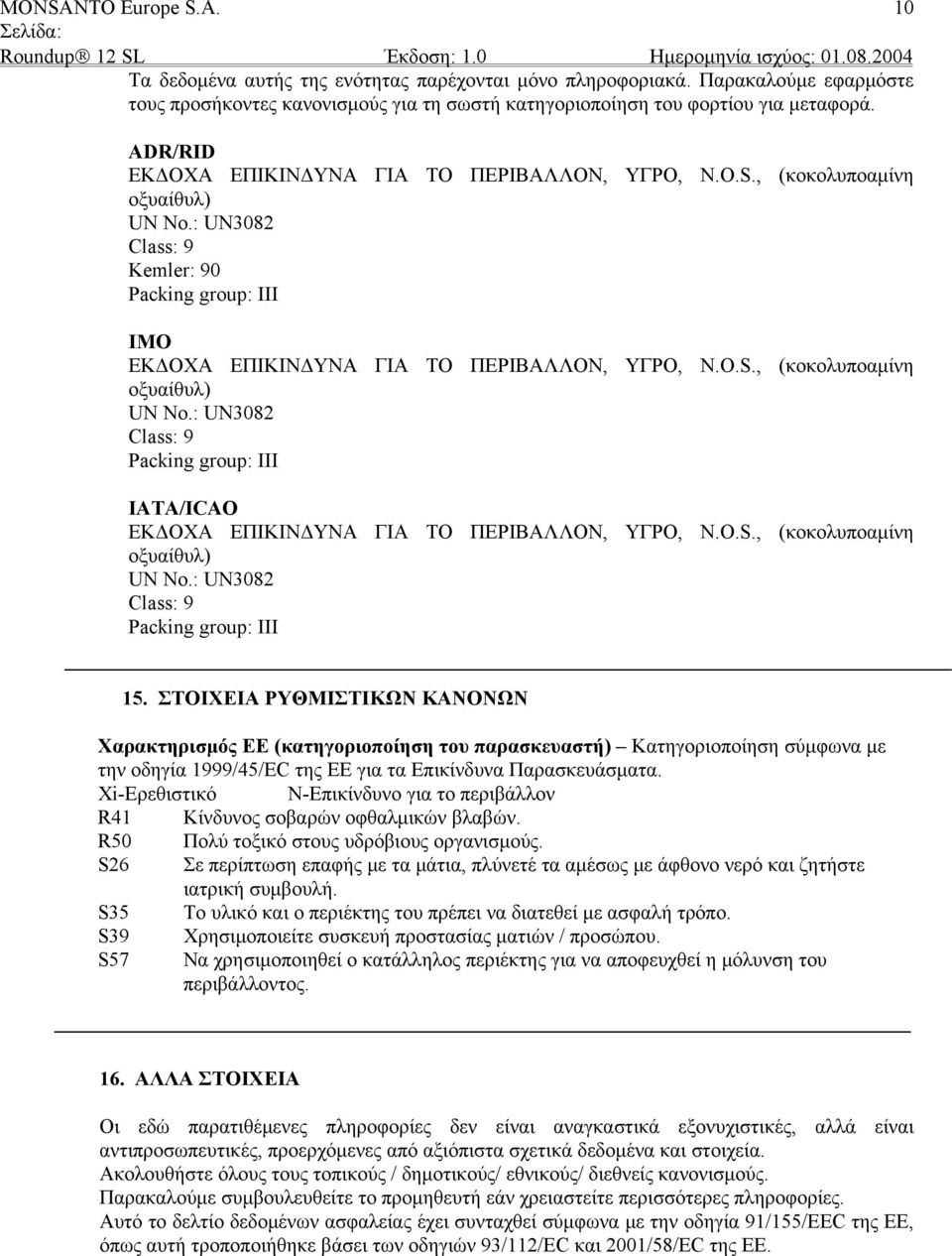 O.S., (κοκολυποαμίνη οξυαίθυλ) UN No.: UN3082 Class: 9 Packing group: III 15.