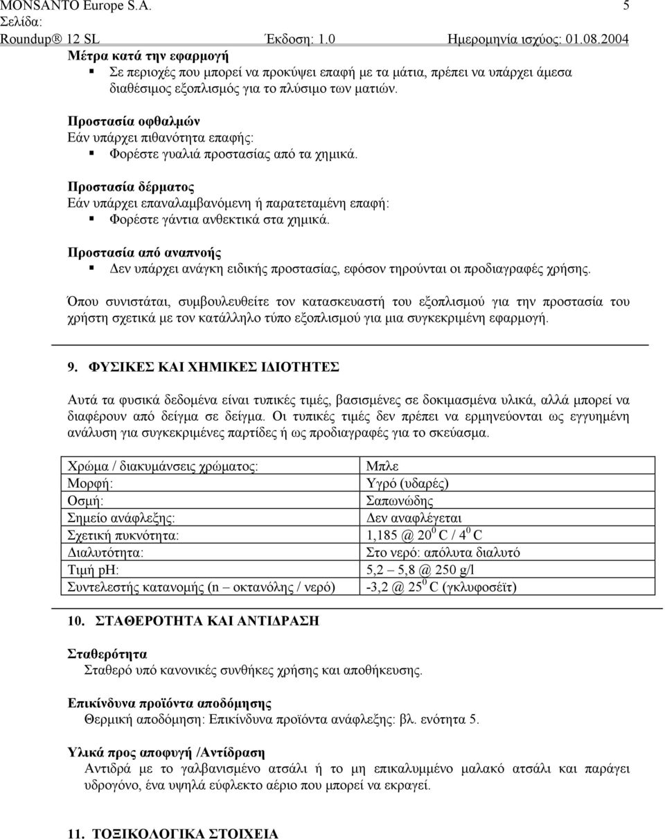 Προστασία από αναπνοής Δεν υπάρχει ανάγκη ειδικής προστασίας, εφόσον τηρούνται οι προδιαγραφές χρήσης.