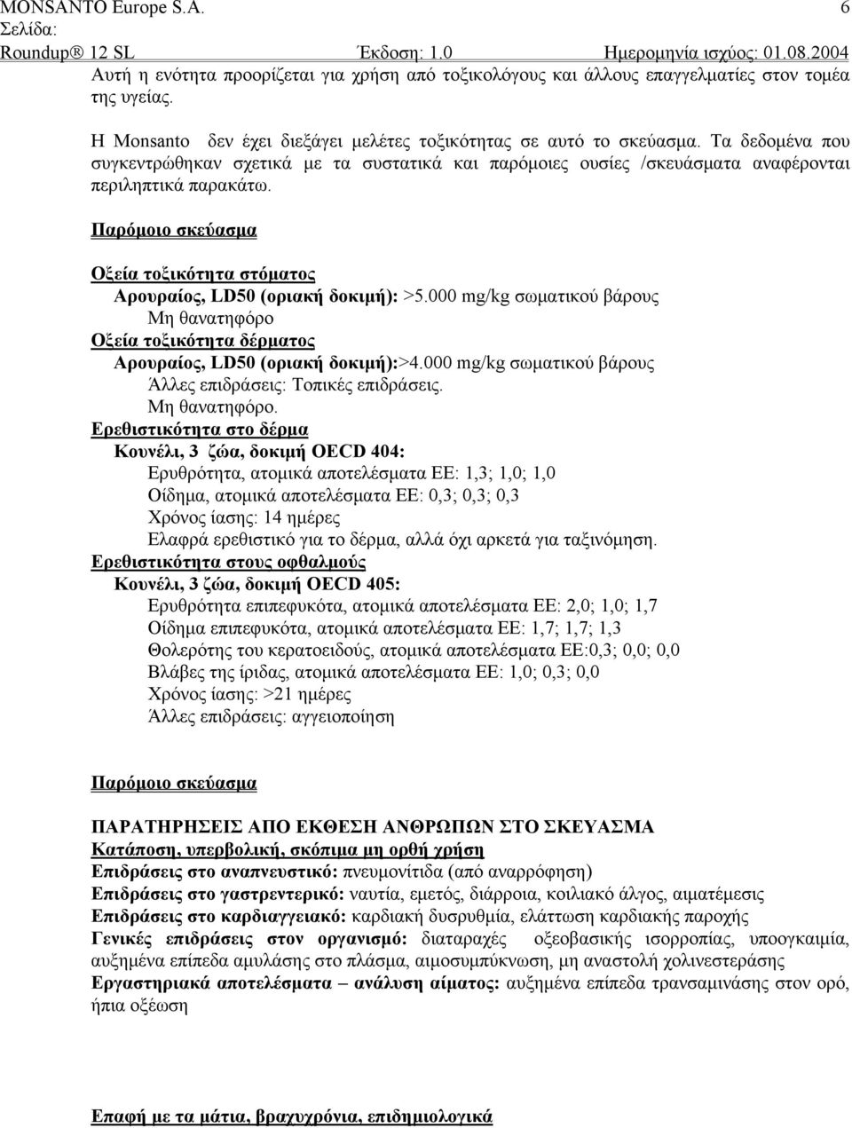 Παρόμοιο σκεύασμα Οξεία τοξικότητα στόματος Αρουραίος, LD50 (οριακή δοκιμή): >5.000 mg/kg σωματικού βάρους Μη θανατηφόρο Οξεία τοξικότητα δέρματος Αρουραίος, LD50 (οριακή δοκιμή):>4.