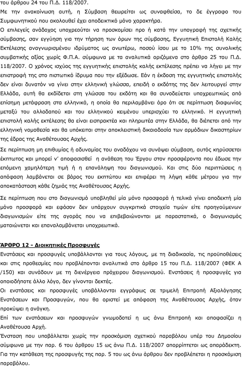 ιδρύματος ως ανωτέρω, ποσού ίσου με το 10% της συνολικής συμβατικής αξίας χωρίς Φ.Π.Α. σύμφωνα με τα αναλυτικά οριζόμενα στο άρθρο 25 του Π.Δ. 118/2007.