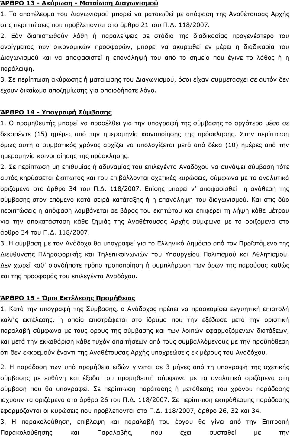 Εάν διαπιστωθούν λάθη ή παραλείψεις σε στάδιο της διαδικασίας προγενέστερο του ανοίγματος των οικονομικών προσφορών, μπορεί να ακυρωθεί εν μέρει η διαδικασία του Διαγωνισμού και να αποφασιστεί η