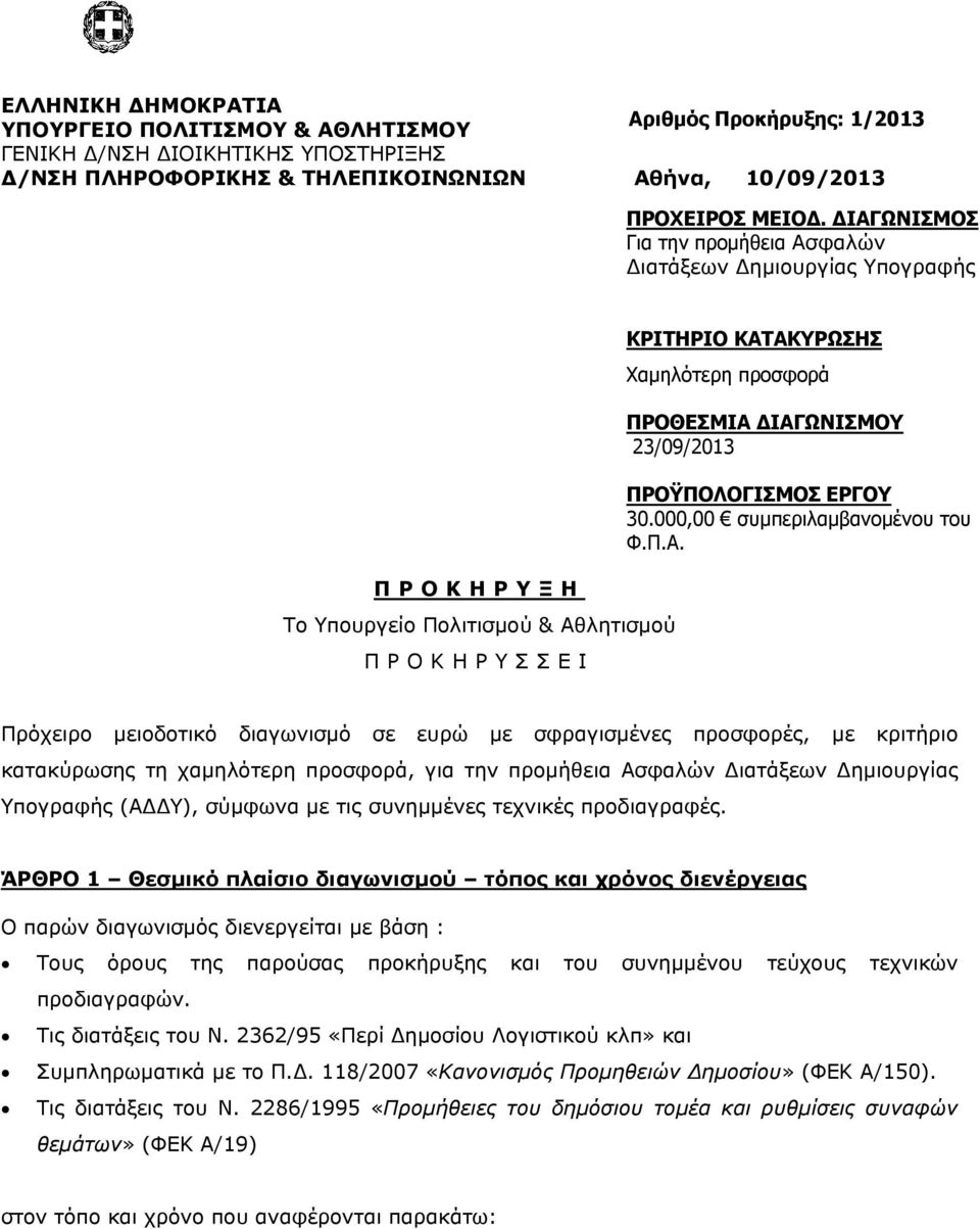 ΔΙΑΓΩΝΙΣΜΟΣ Για την προμήθεια Ασφαλών Διατάξεων Δημιουργίας Υπογραφής ΠΡΟΚΗΡΥΞΗ Το Υπουργείο Πολιτισμού & Αθλητισμού ΠΡΟΚΗΡΥΣΣΕΙ ΚΡΙΤΗΡΙΟ ΚΑΤΑΚΥΡΩΣΗΣ Χαμηλότερη προσφορά ΠΡΟΘΕΣΜΙΑ ΔΙΑΓΩΝΙΣΜΟΥ