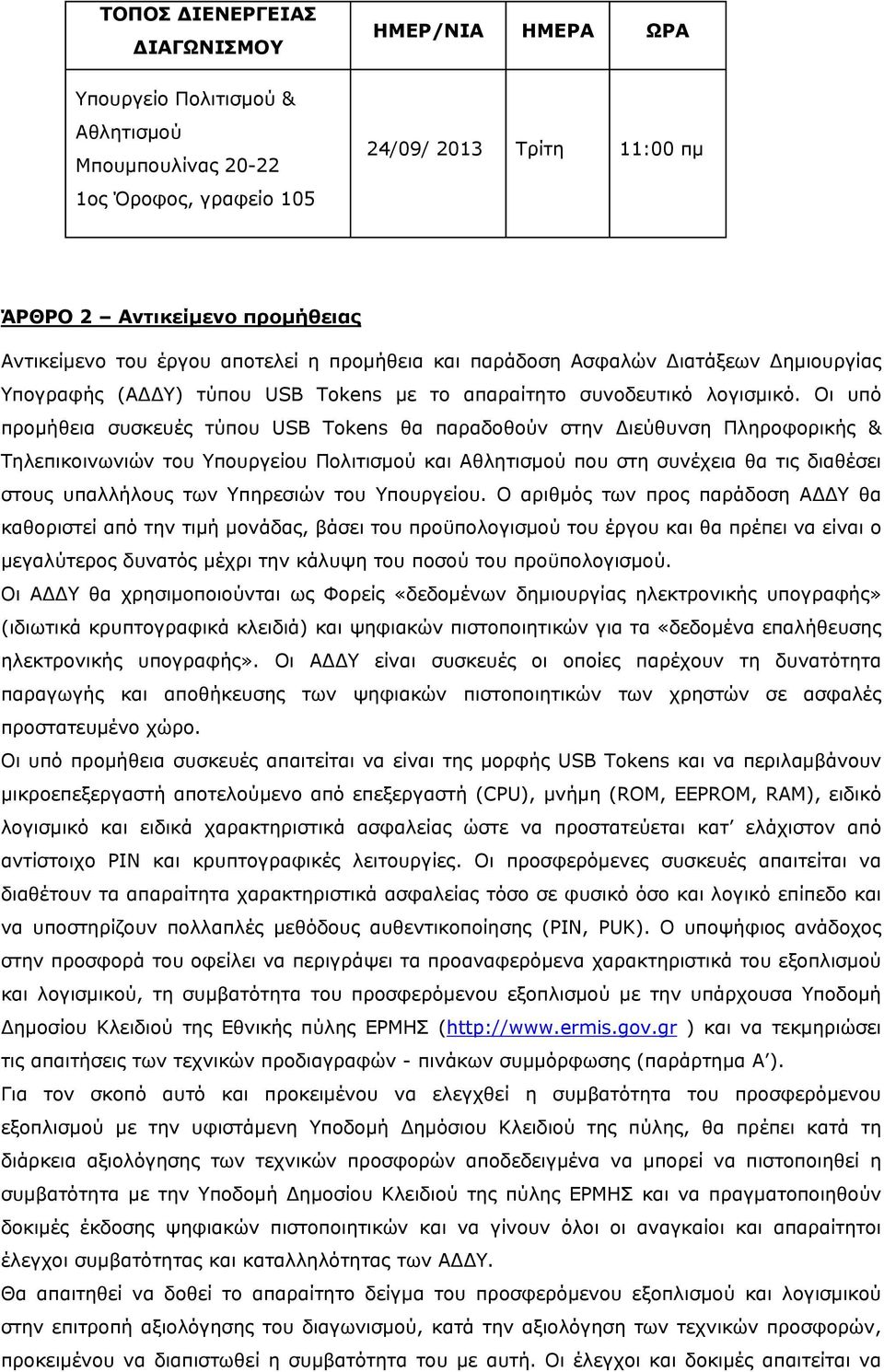 Οι υπό προμήθεια συσκευές τύπου USB Tokens θα παραδοθούν στην Διεύθυνση Πληροφορικής & Τηλεπικοινωνιών του Υπουργείου Πολιτισμού και Αθλητισμού που στη συνέχεια θα τις διαθέσει στους υπαλλήλους των