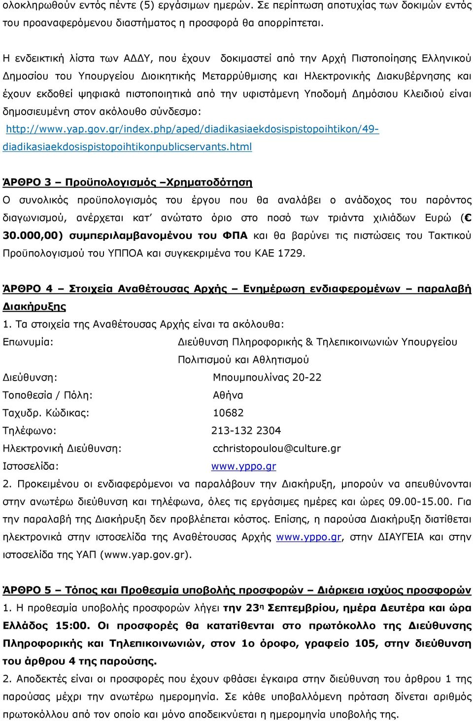 πιστοποιητικά από την υφιστάμενη Υποδομή Δημόσιου Κλειδιού είναι δημοσιευμένη στον ακόλουθο σύνδεσμο: http://www.yap.gov.gr/index.