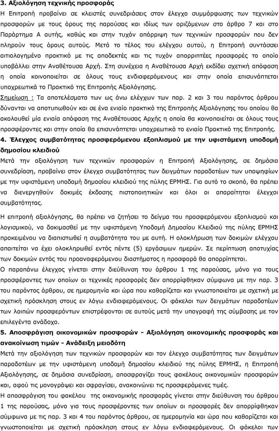 Μετά το τέλος του ελέγχου αυτού, η Επιτροπή συντάσσει αιτιολογημένο πρακτικό με τις αποδεκτές και τις τυχόν απορριπτέες προσφορές το οποίο υποβάλλει στην Αναθέτουσα Αρχή.