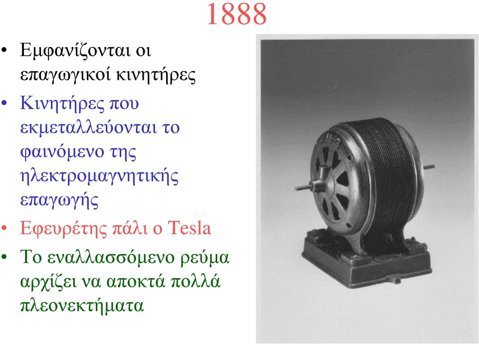 ηλεκτρομαγνητικής επαγωγής Εφευρέτης πάλι ο Tesla