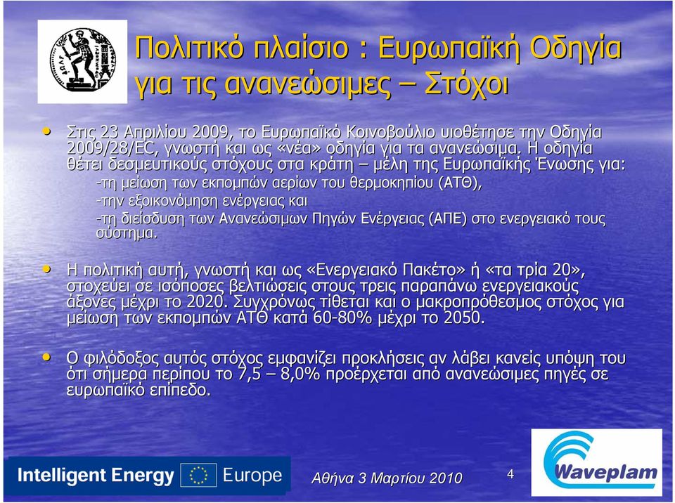Ενέργειας (ΑΠΕ) στο ενεργειακό τους σύστημα. Η πολιτική αυτή, γνωστή και ως «Ενεργειακό Πακέτο» ή «τα τρία 20», στοχεύει σε ισόποσες βελτιώσεις στους τρεις παραπάνω ενεργειακούς άξονες μέχρι το 2020.