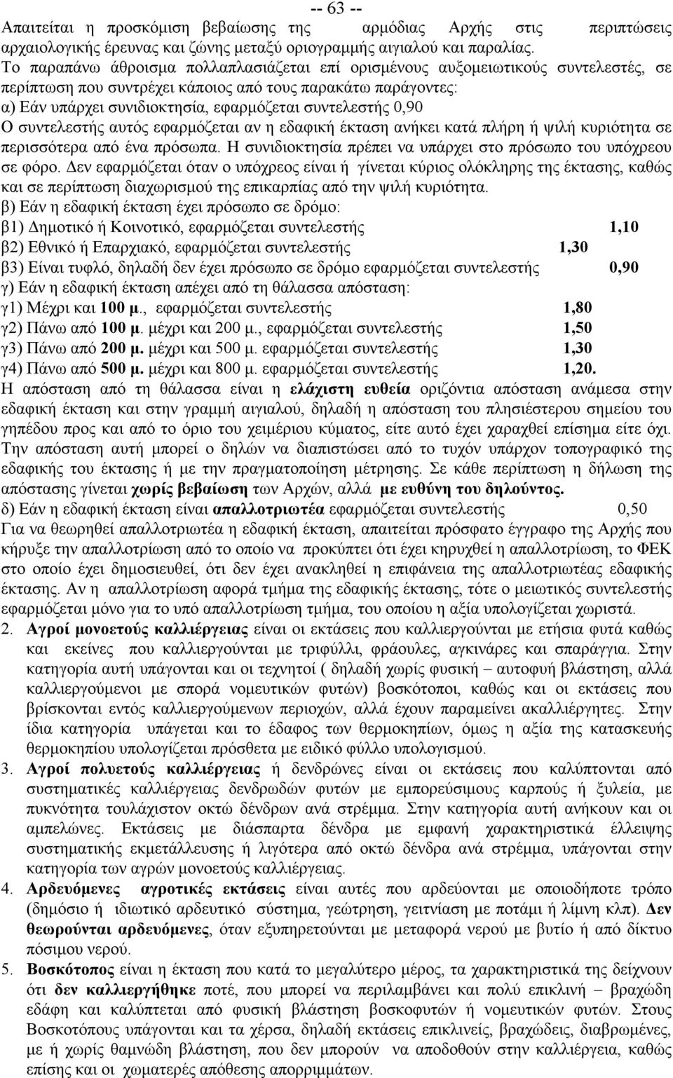 0,90 Ο συντελεστής αυτός εφαρμόζεται αν η εδαφική έκταση ανήκει κατά πλήρη ή ψιλή κυριότητα σε περισσότερα από ένα πρόσωπα. Η συνιδιοκτησία πρέπει να υπάρχει στο πρόσωπο του υπόχρεου σε φόρο.
