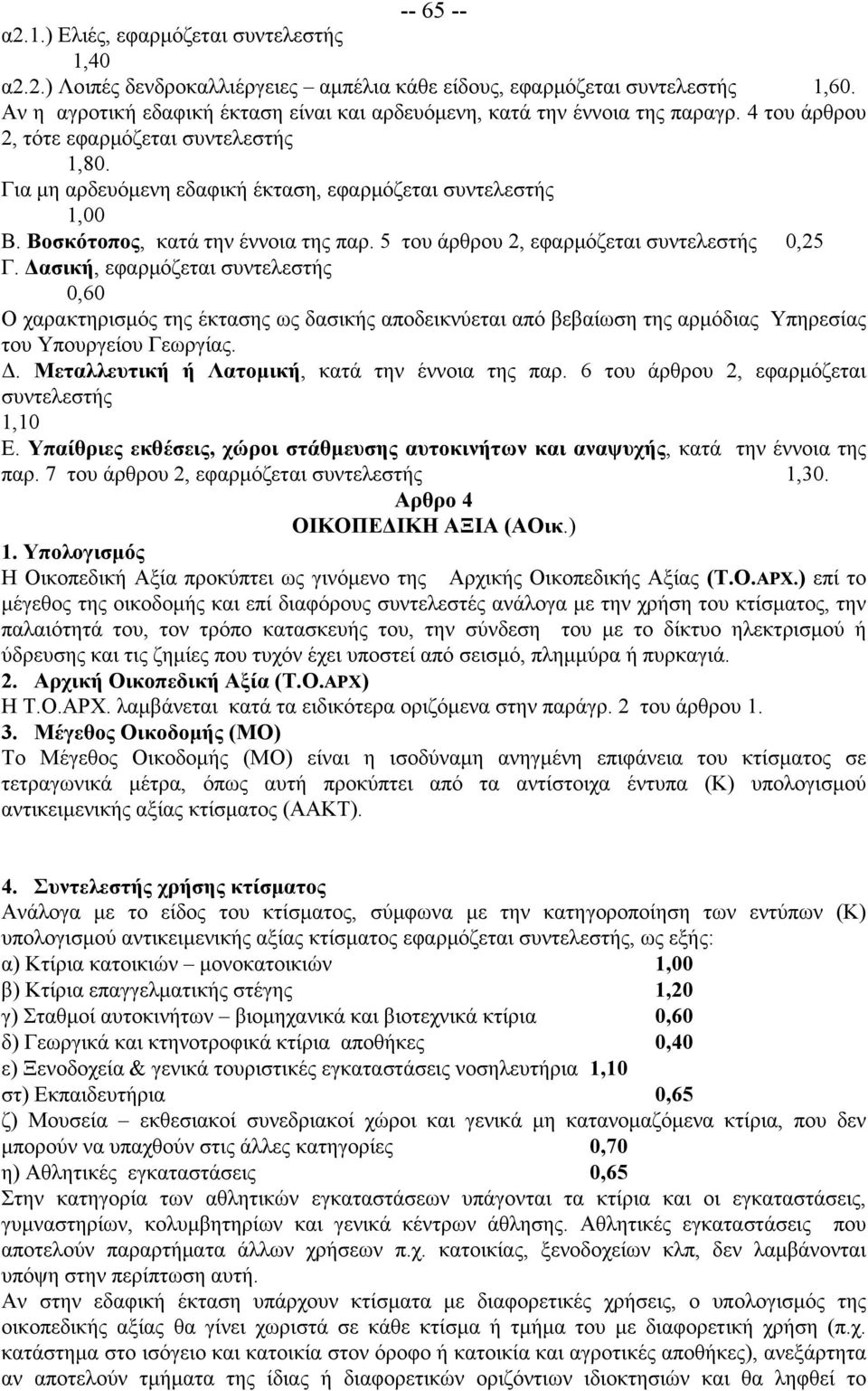 Βοσκότοπος, κατά την έννοια της παρ. 5 του άρθρου 2, εφαρμόζεται συντελεστής 0,25 Γ.