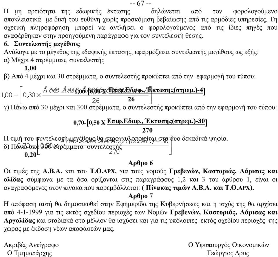 Συντελεστής μεγέθους Ανάλογα με το μέγεθος της εδαφικής έκτασης, εφαρμόζεται συντελεστής μεγέθους ως εξής: α) Μέχρι 4 στρέμματα, συντελεστής 1,00 β) Από 4 μέχρι και 30 στρέμματα, ο συντελεστής