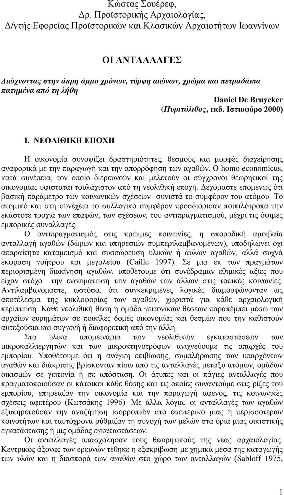 Daniel De Bruycker (Πυριτόλιθος, εκδ. Ιστιοφόρο 2000) Ι. ΝΕΟΛΙΘΙΚΗ ΕΠΟΧΗ Η οικονομία συνοψίζει δραστηριότητες, θεσμούς και μορφές διαχείρησης αναφορικά με την παραγωγή και την απορρόφηση των αγαθών.