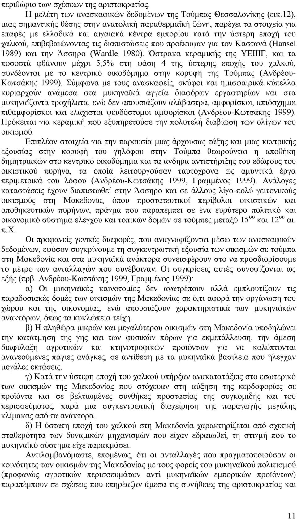 που προέκυψαν για τον Καστανά (Hansel 1989) και την Άσσηρο (Wardle 1980).