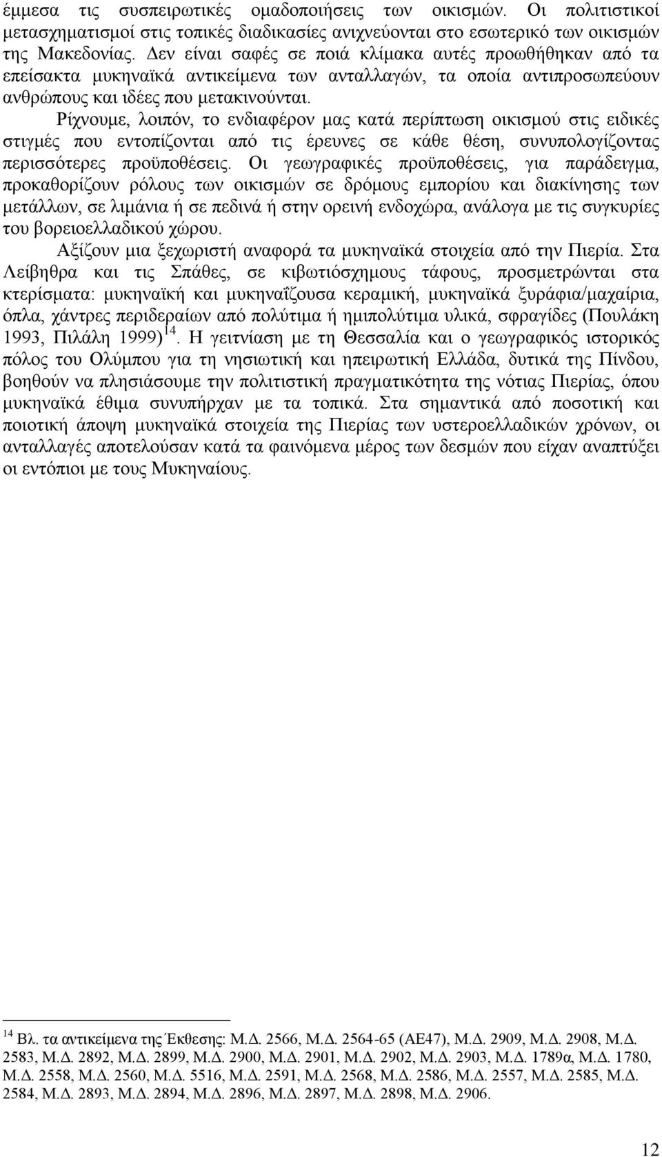 Ρίχνουμε, λοιπόν, το ενδιαφέρον μας κατά περίπτωση οικισμού στις ειδικές στιγμές που εντοπίζονται από τις έρευνες σε κάθε θέση, συνυπολογίζοντας περισσότερες προϋποθέσεις.
