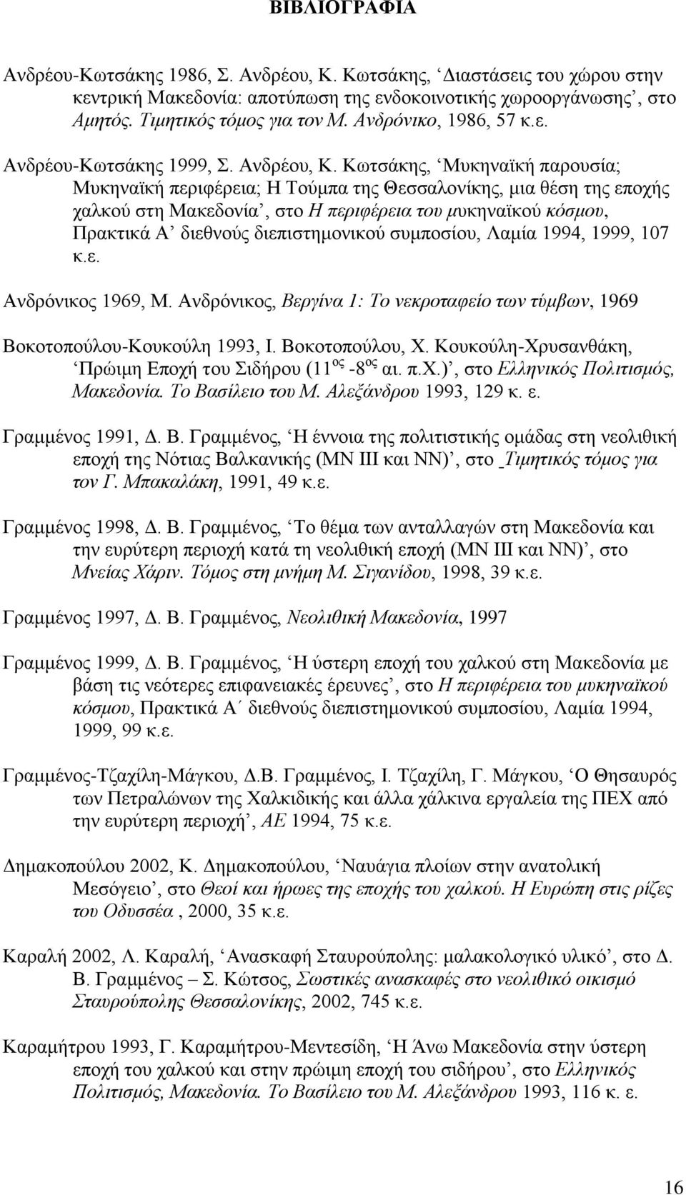 Κωτσάκης, Μυκηναϊκή παρουσία; Μυκηναϊκή περιφέρεια; Η Τούμπα της Θεσσαλονίκης, μια θέση της εποχής χαλκού στη Μακεδονία, στο Η περιφέρεια του μυκηναϊκού κόσμου, Πρακτικά Α διεθνούς διεπιστημονικού