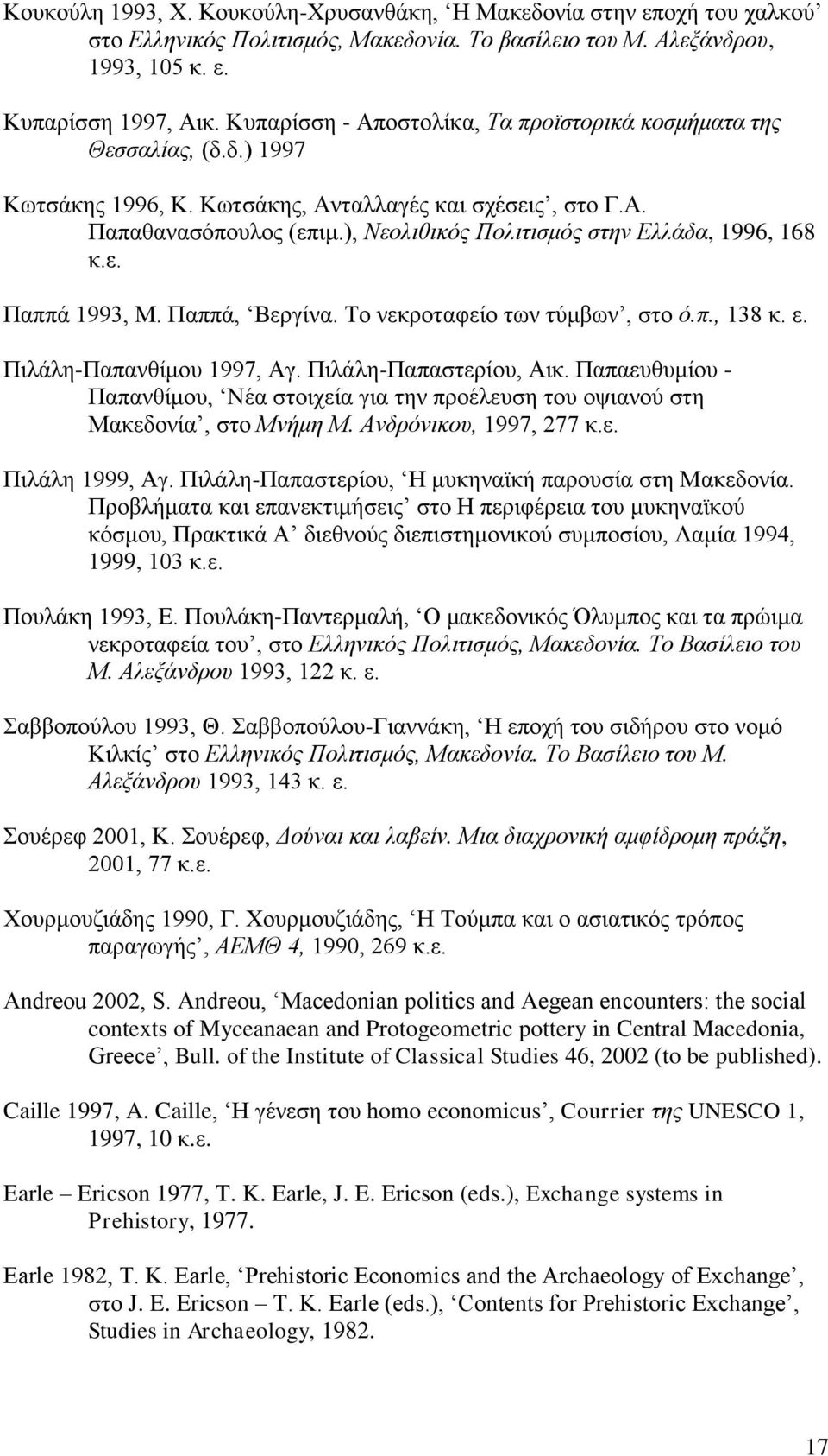 ), Νεολιθικός Πολιτισμός στην Ελλάδα, 1996, 168 κ.ε. Παππά 1993, Μ. Παππά, Βεργίνα. Το νεκροταφείο των τύμβων, στο ό.π., 138 κ. ε. Πιλάλη-Παπανθίμου 1997, Αγ. Πιλάλη-Παπαστερίου, Αικ.