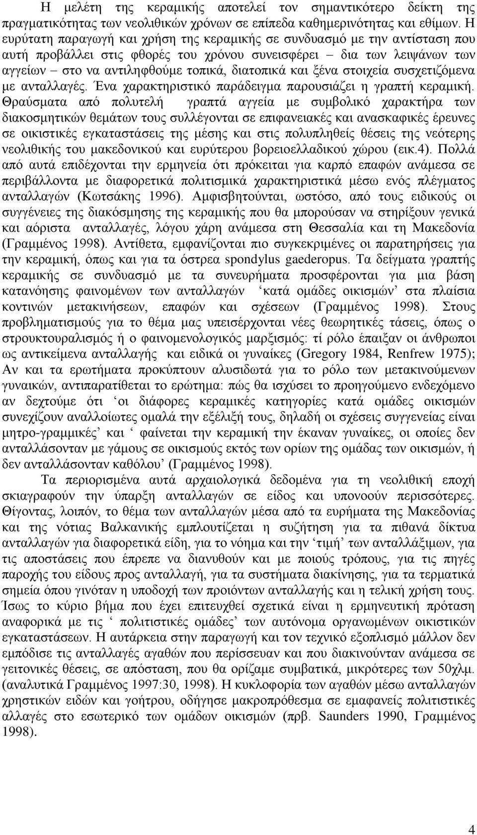 ξένα στοιχεία συσχετιζόμενα με ανταλλαγές. Ένα χαρακτηριστικό παράδειγμα παρουσιάζει η γραπτή κεραμική.