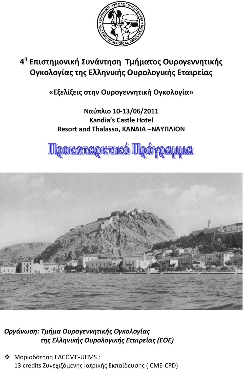 Resort and Thalasso, ΚΑΝΔΙΑ ΝΑΥΠΛΙΟΝ Οργάνωση: Τμήμα Ουρογεννητικής Ογκολογίας της Ελληνικής