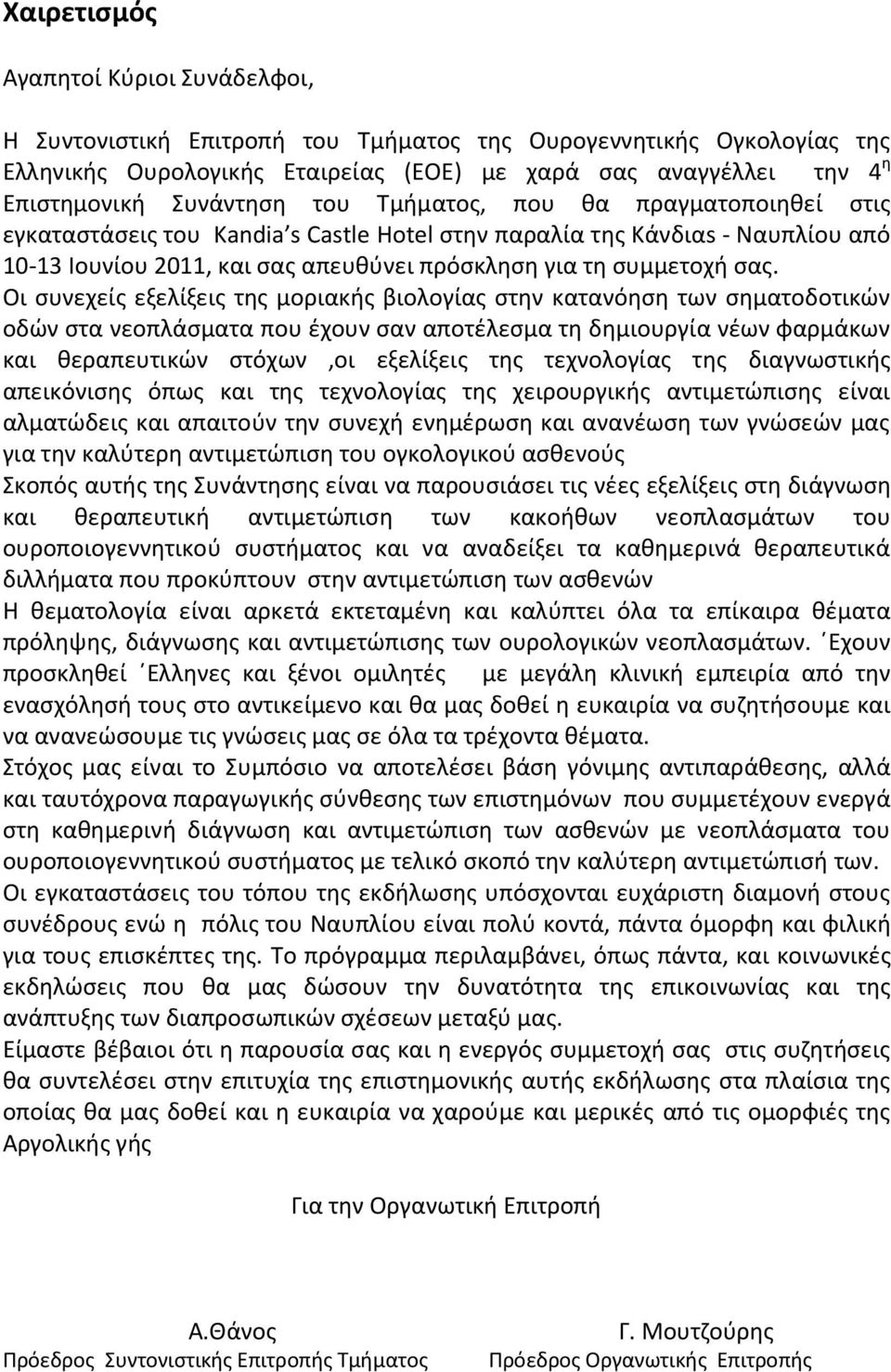 σας. Οι συνεχείς εξελίξεις της μοριακής βιολογίας στην κατανόηση των σηματοδοτικών οδών στα νεοπλάσματα που έχουν σαν αποτέλεσμα τη δημιουργία νέων φαρμάκων και θεραπευτικών στόχων,οι εξελίξεις της