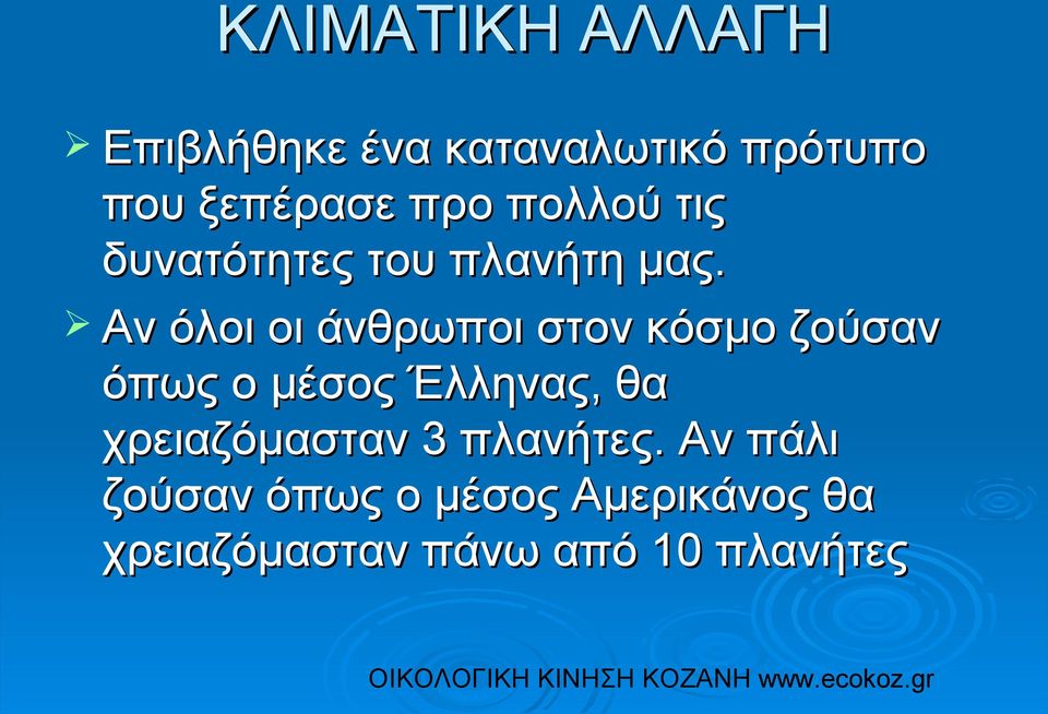 Αν όλοι οι άνθρωποι στον κόσμο ζούσαν όπως ο μέσος Έλληνας, θα