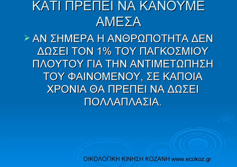 ΠΛΟΥΤΟΥ ΓΙΑ ΤΗΝ ΑΝΤΙΜΕΤΩΠΗΣΗ ΤΟΥ ΦΑΙΝΟΜΕΝΟΥ,