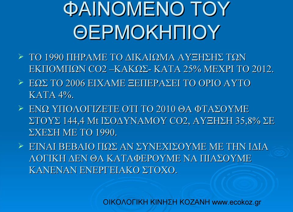 ΕΝΩ ΥΠΟΛΟΓΙΖΕΤΕ ΟΤΙ ΤΟ 2010 ΘΑ ΦΤΑΣΟΥΜΕ ΣΤΟΥΣ 144,4 Μt ΙΣΟΔΥΝΑΜΟΥ CO2, ΑΥΞΗΣΗ 35,8% ΣΕ ΣΧΕΣΗ