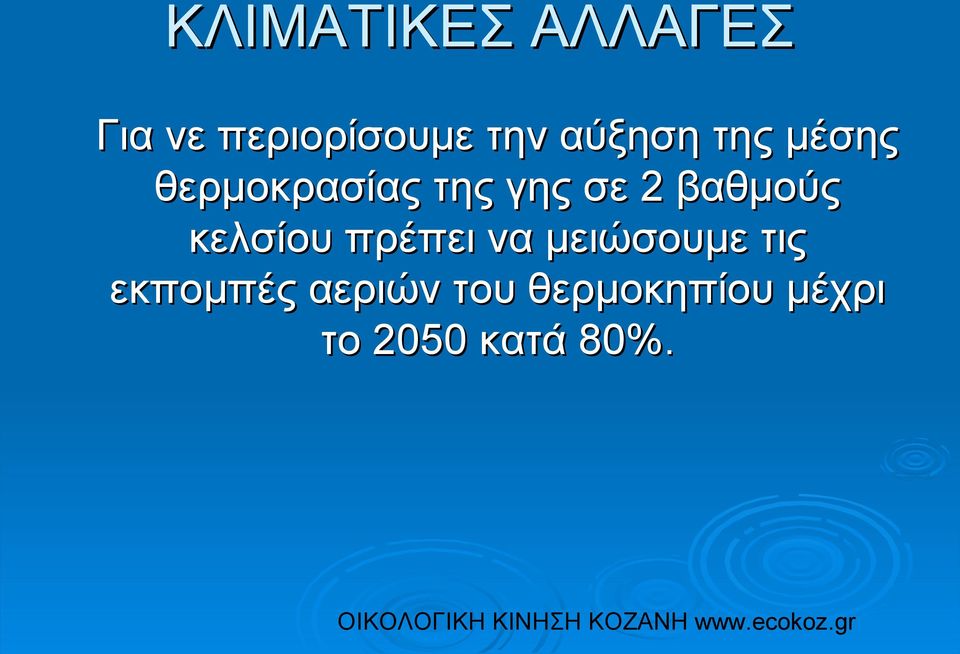 βαθμούς κελσίου πρέπει να μειώσουμε τις