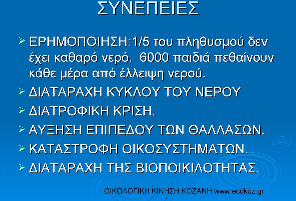 ΔΙΑΤΑΡΑΧΗ ΚΥΚΛΟΥ ΤΟΥ ΝΕΡΟΥ ΔΙΑΤΡΟΦΙΚΗ ΚΡΙΣΗ.