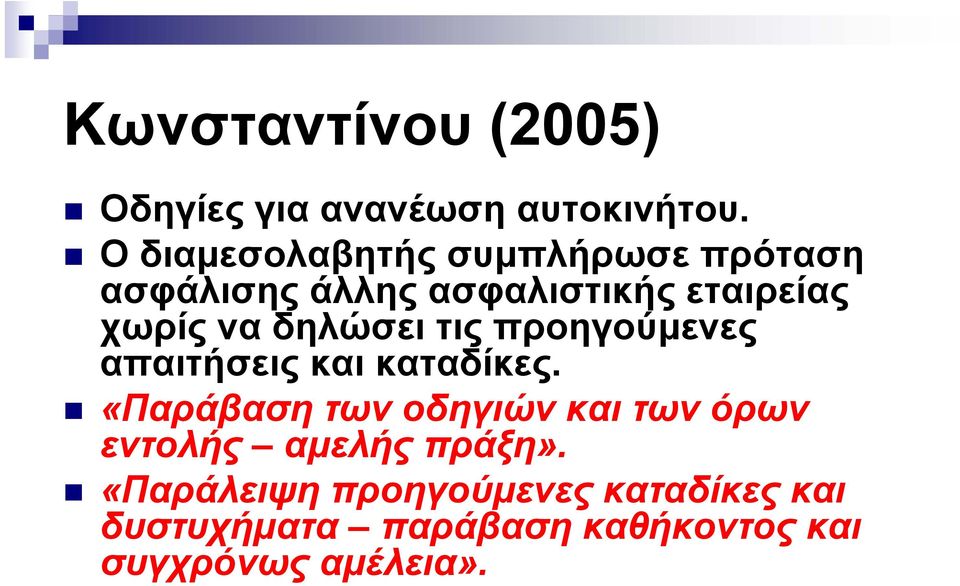 δηλώσει τις προηγούμενες απαιτήσεις και καταδίκες.