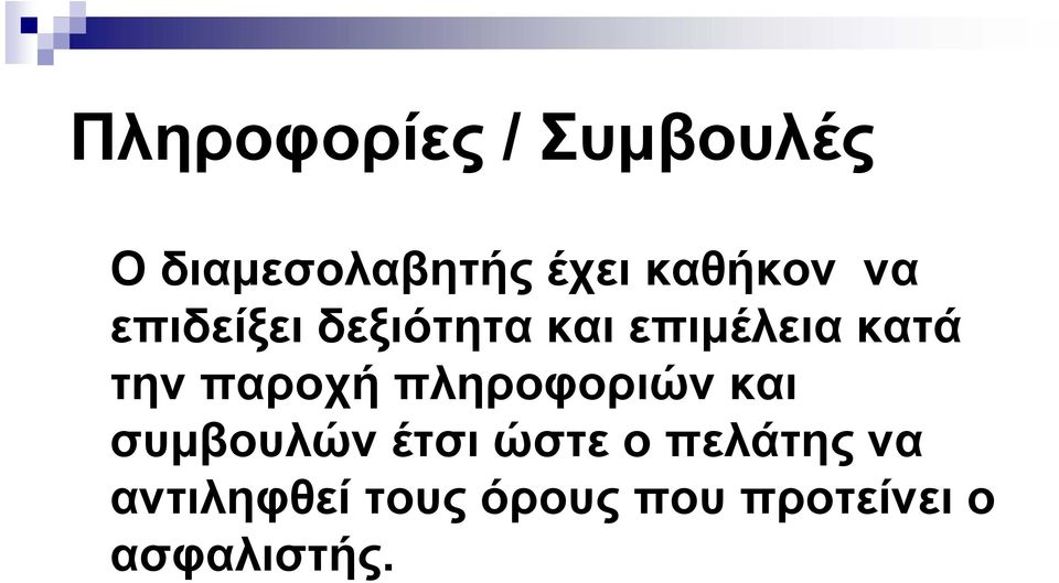 την παροχή πληροφοριών και συμβουλών έτσι ώστε ο